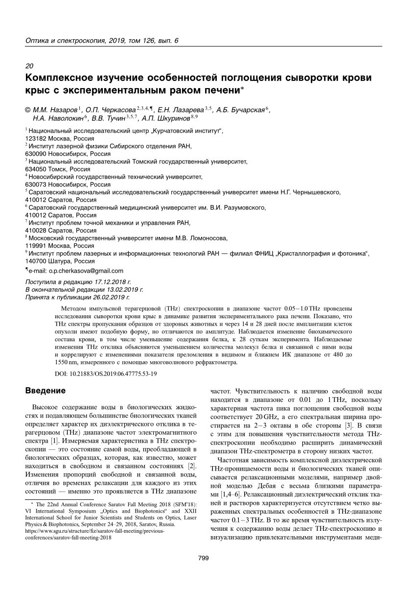 PDF) Комплексное изучение особенностей поглощения сыворотки крови крыс с  экспериментальным раком печени-=SUP=-*-=/SUP=-