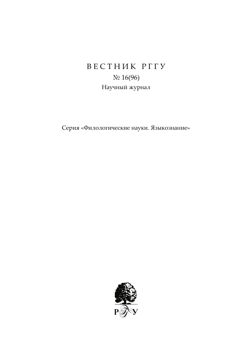 PDF) Семиотический Рубикон в глоттогенезе. Часть 1* (Semiotic Rubicon of  Glottogenesis) // Вопросы языкового родства № 8. 2012 (Journal of Language  Relationship: International Scientific Periodical / Russian State  University for the Humanities;