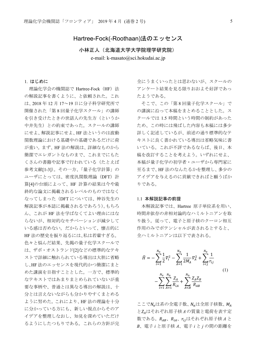 Pdf Hartree Fock Roothaan 法のエッセンス Essence Of Hartree Fock Roothaan Method 理論化学会機関誌 フロンティア