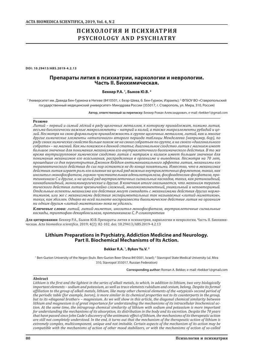 PDF) Lithium Preparations in Psychiatry, Addiction Medicine and Neurology.  Part II. Biochemical Mechanisms of Its Action