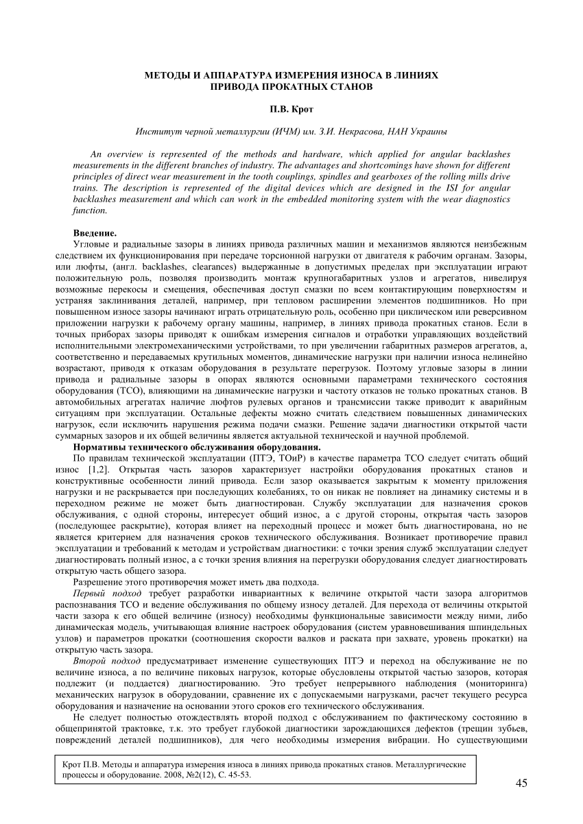 PDF) Методы и аппаратура измерения износа в линиях привода прокатных станов  (Methods and instrumentation for measuring wear in drivelines of rolling  mills)