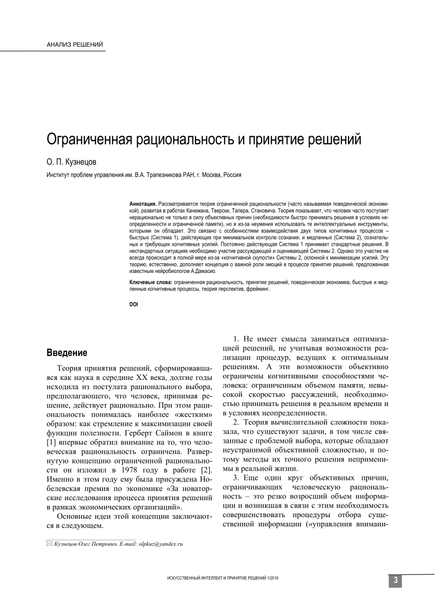 PDF) Ограниченная рациональность и принятие решений