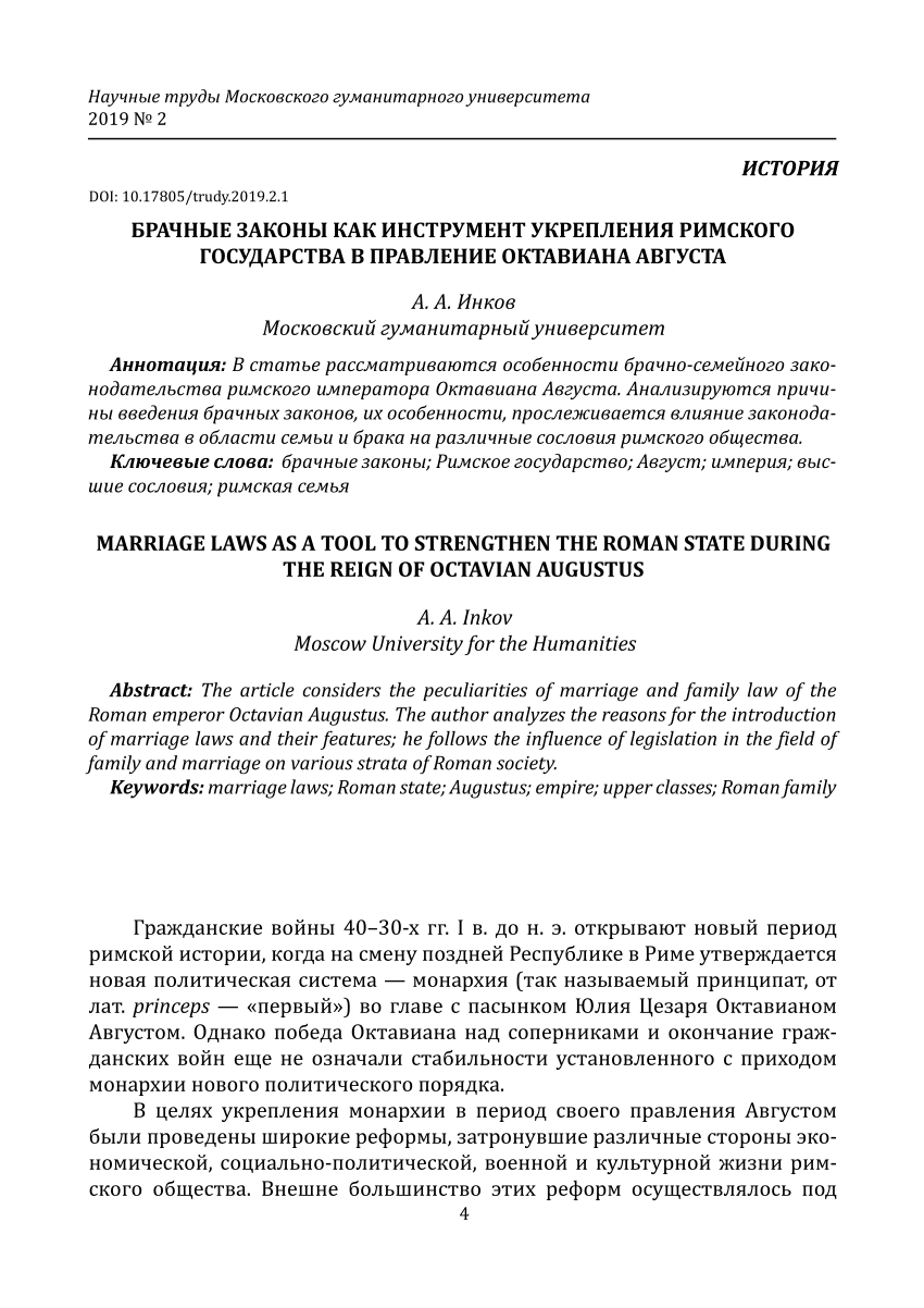 PDF) Брачные законы как инструмент укрепления Римского государства в  правление Октавиана Августа