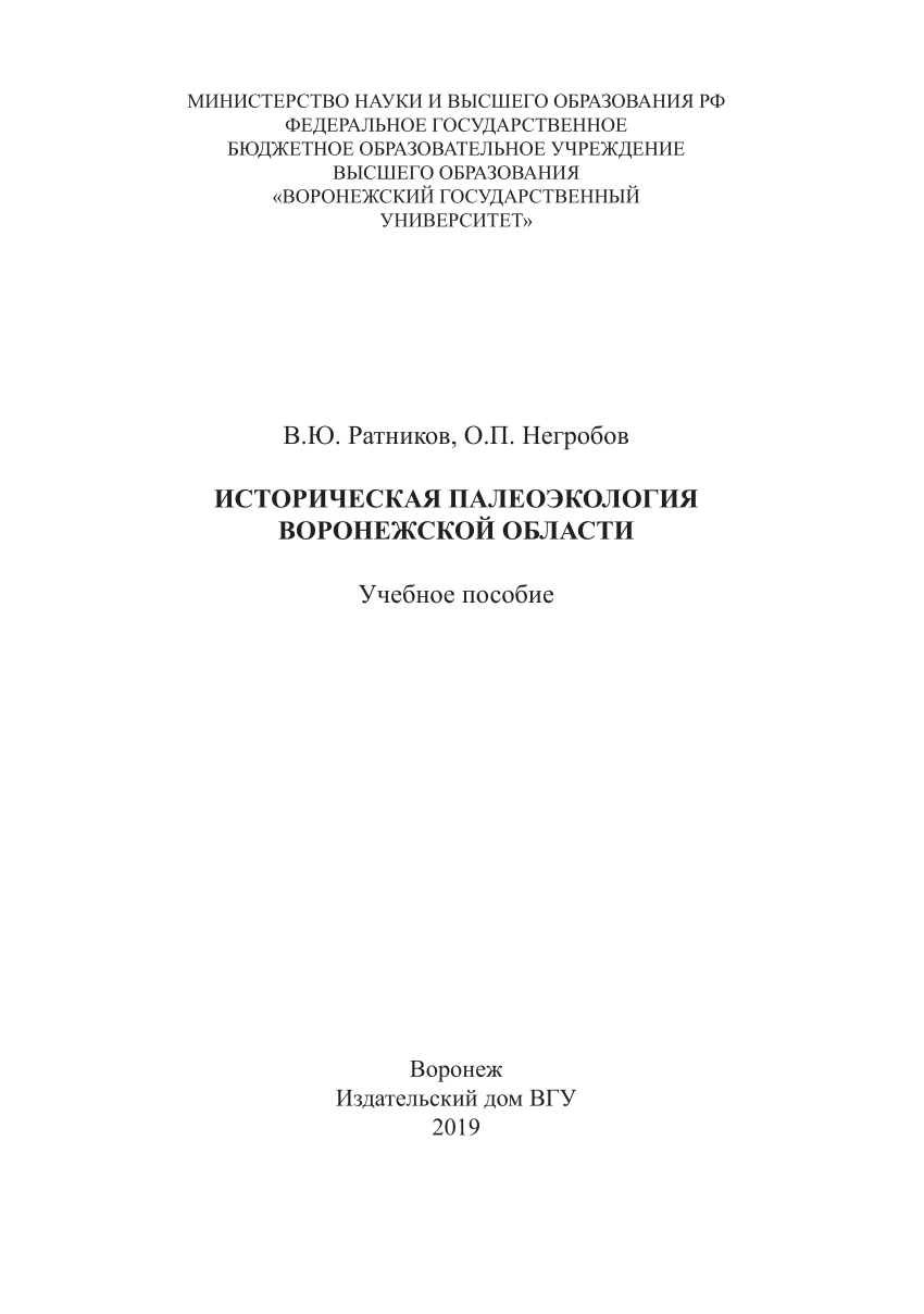 PDF) Историческая палеоэкология Воронежской области