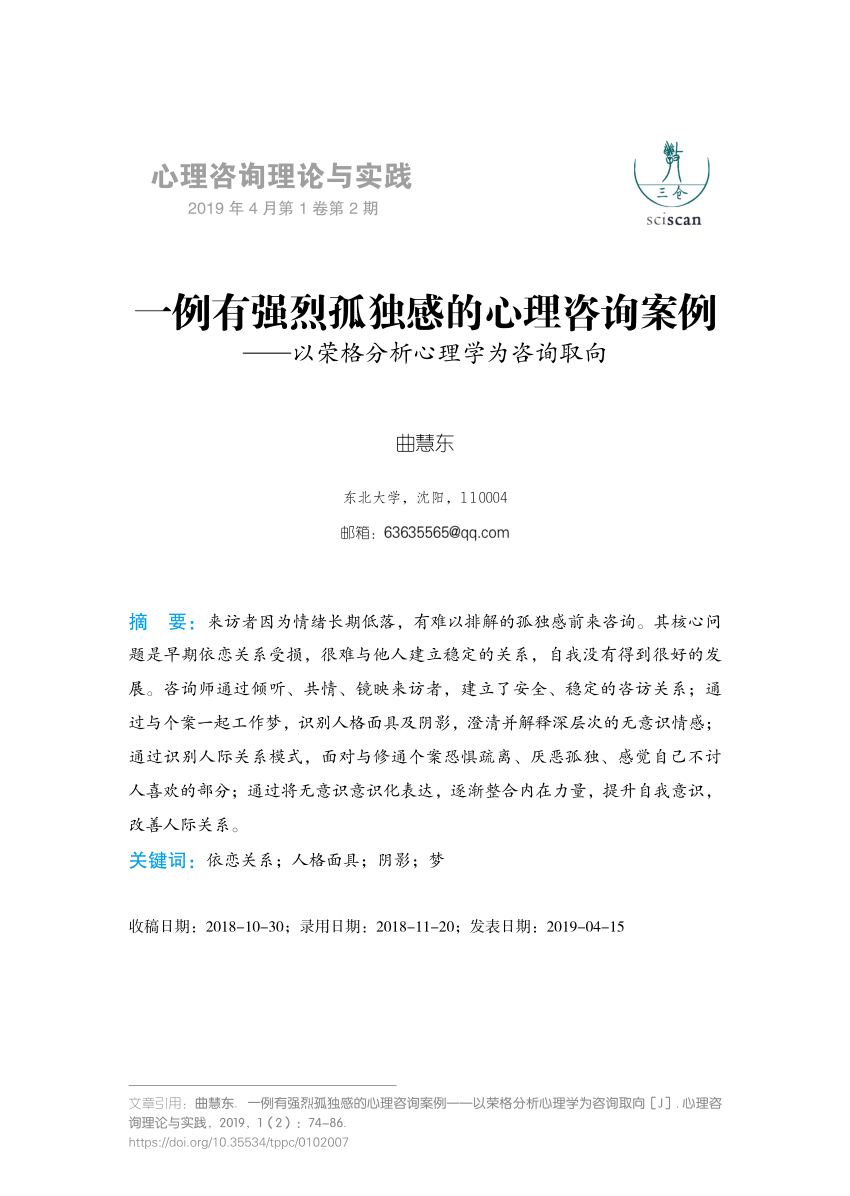 PDF) 一例有强烈孤独感的心理咨询案例——以荣格分析心理学为咨询取向