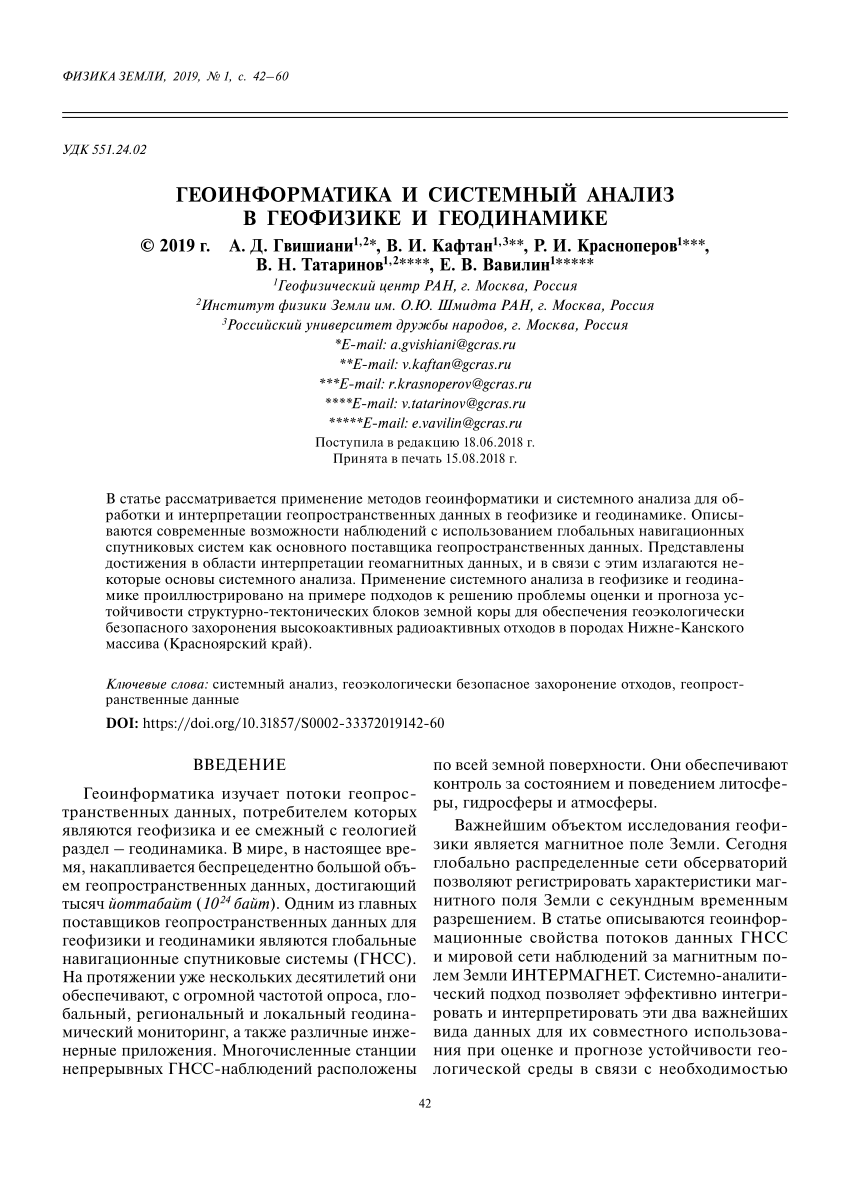 PDF) Geoinformatics and systems analysis in geophysics and geodynamics