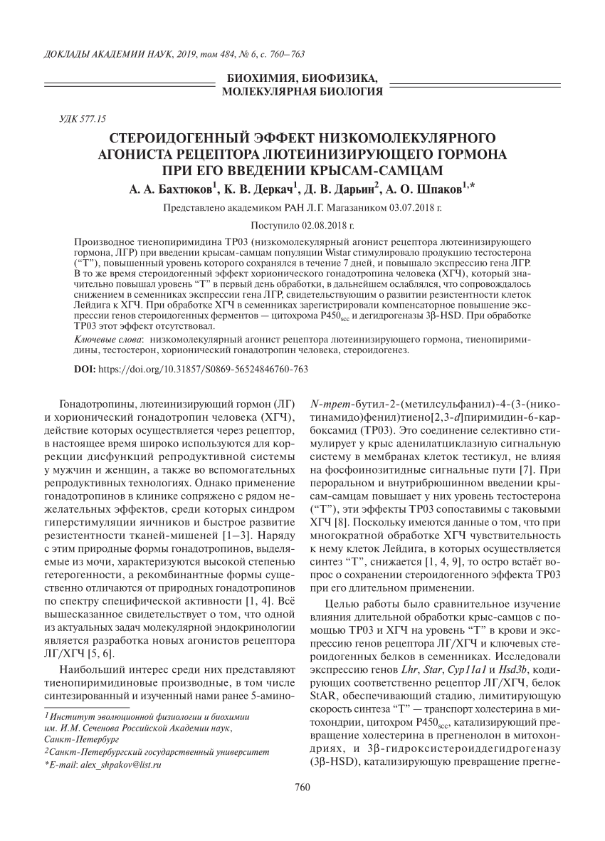 PDF) The steroidogenic effect of a low-molecular agonist of luteinizing  hormone receptor in the course of its administration to male rats