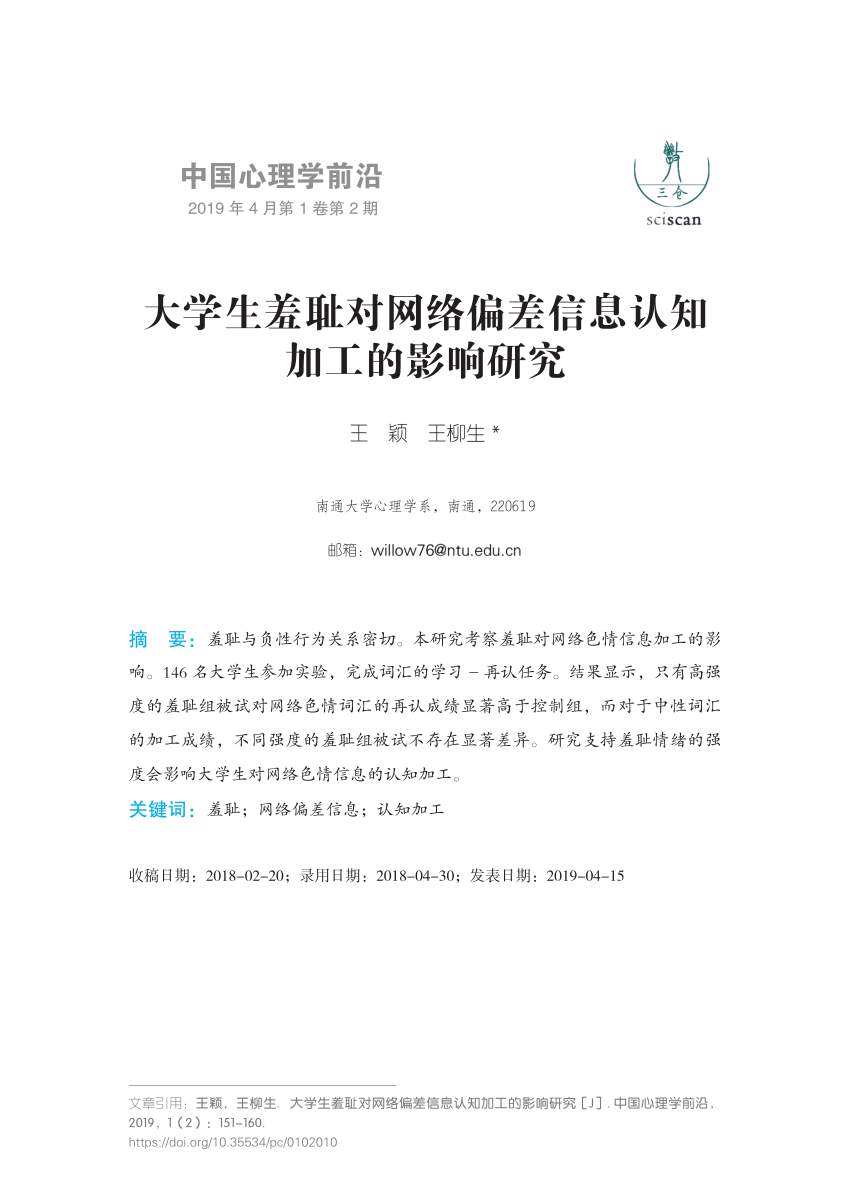 Pdf 大学生羞耻对网络偏差信息认知加工的影响研究