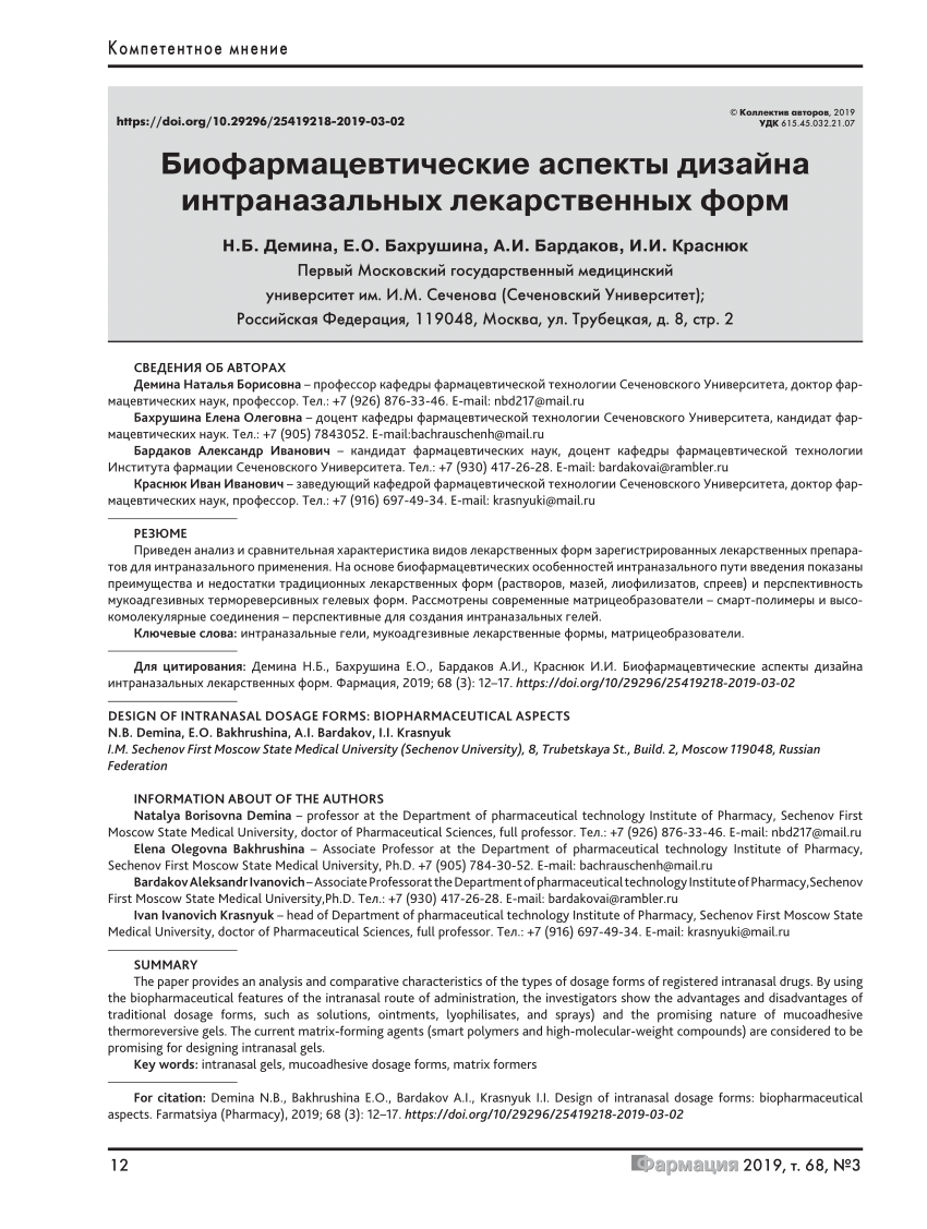 PDF) DESIGN OF INTRANASAL DOSAGE FORMS: BIOPHARMACEUTICAL ASPECTS