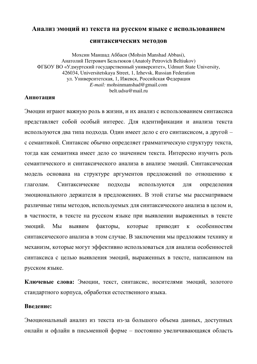 PDF) Анализ эмоций из текста на русском языке с использованием  синтаксических методов