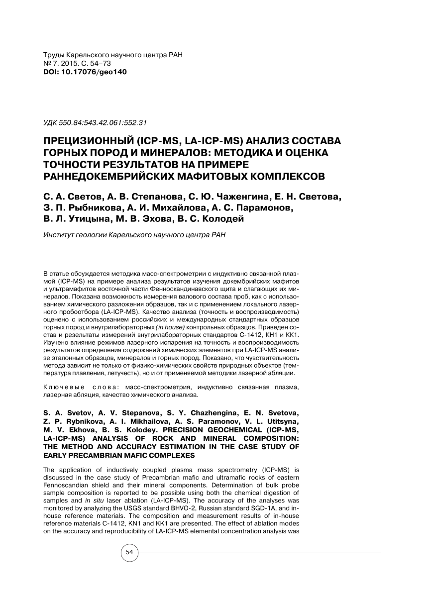 PDF) PRECISION GEOCHEMICAL (ICP-MS, LA-ICP-MS) ANALYSIS OF ROCK AND MINERAL  COMPOSITION: THE METHOD AND ACCURACY ESTIMATION IN THE CASE STUDY OF EARLY  PRECAMBRIAN MAFIC COMPLEXES (ПРЕЦИЗИОННЫЙ (ICP-MS, LA-ICP-MS) АНАЛИЗ  СОСТАВА ГОРНЫХ ПОРОД