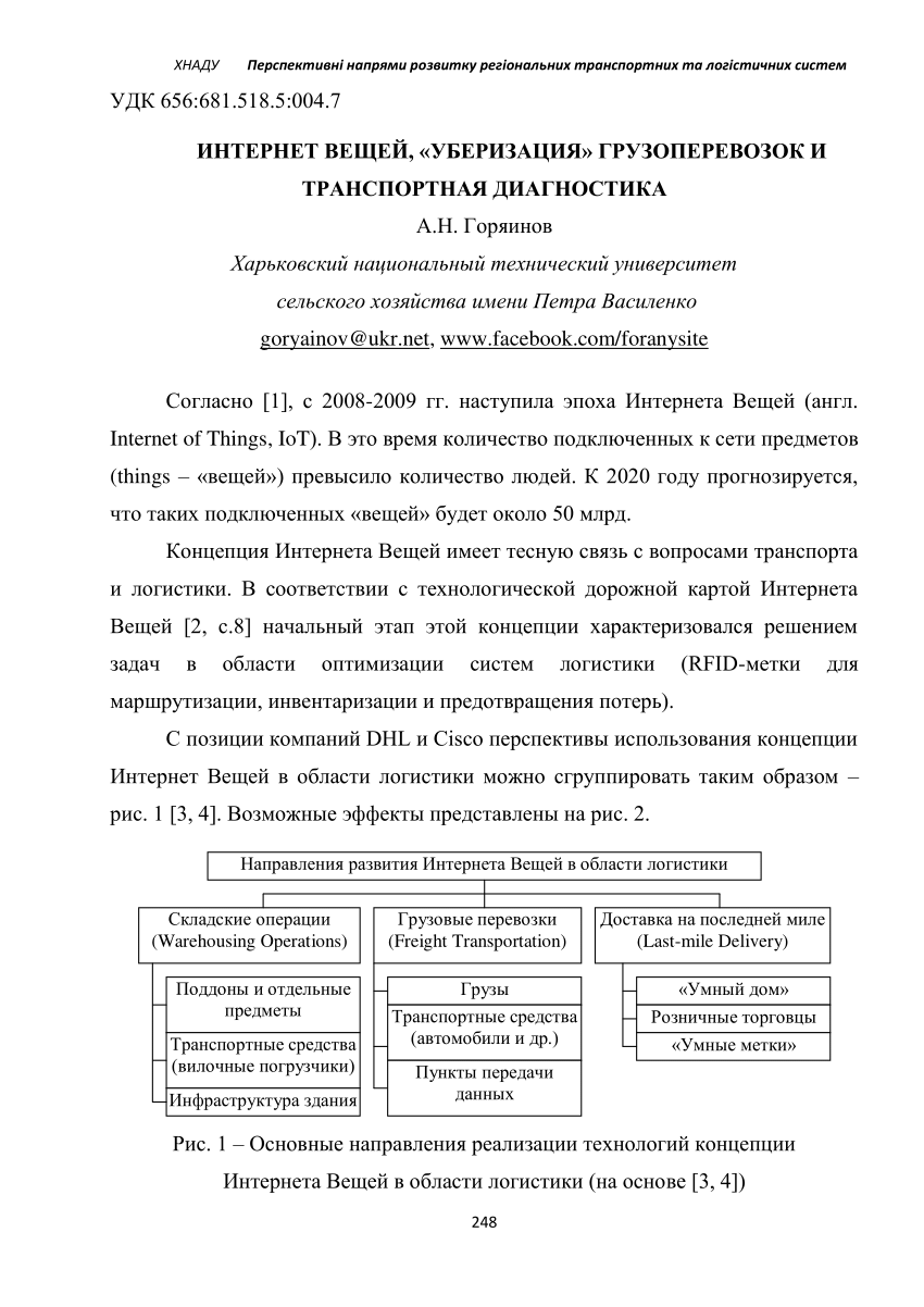 PDF) Интернет Вещей, «уберизация» грузоперевозок и транспортная диагностика