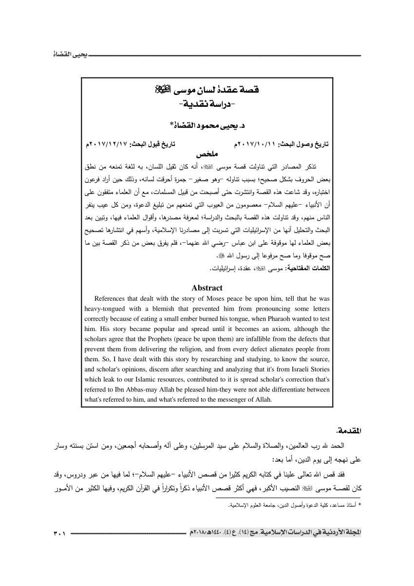 PDF) قصة عقدة لسان موسى عليه السلام :, دراسة نقدية