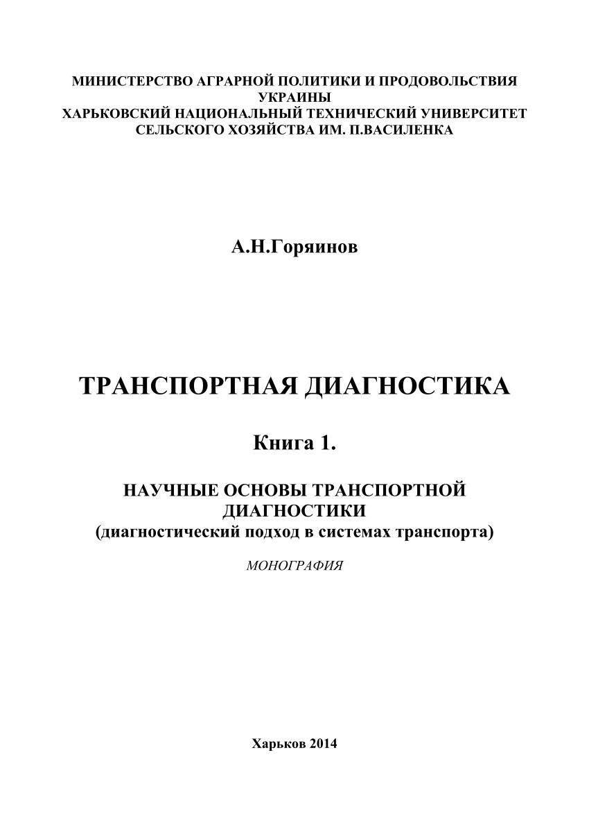 PDF) Транспортная диагностика. Книга 1. Научные основы транспортной  диагностики (диагностический подход в системах транспорта)