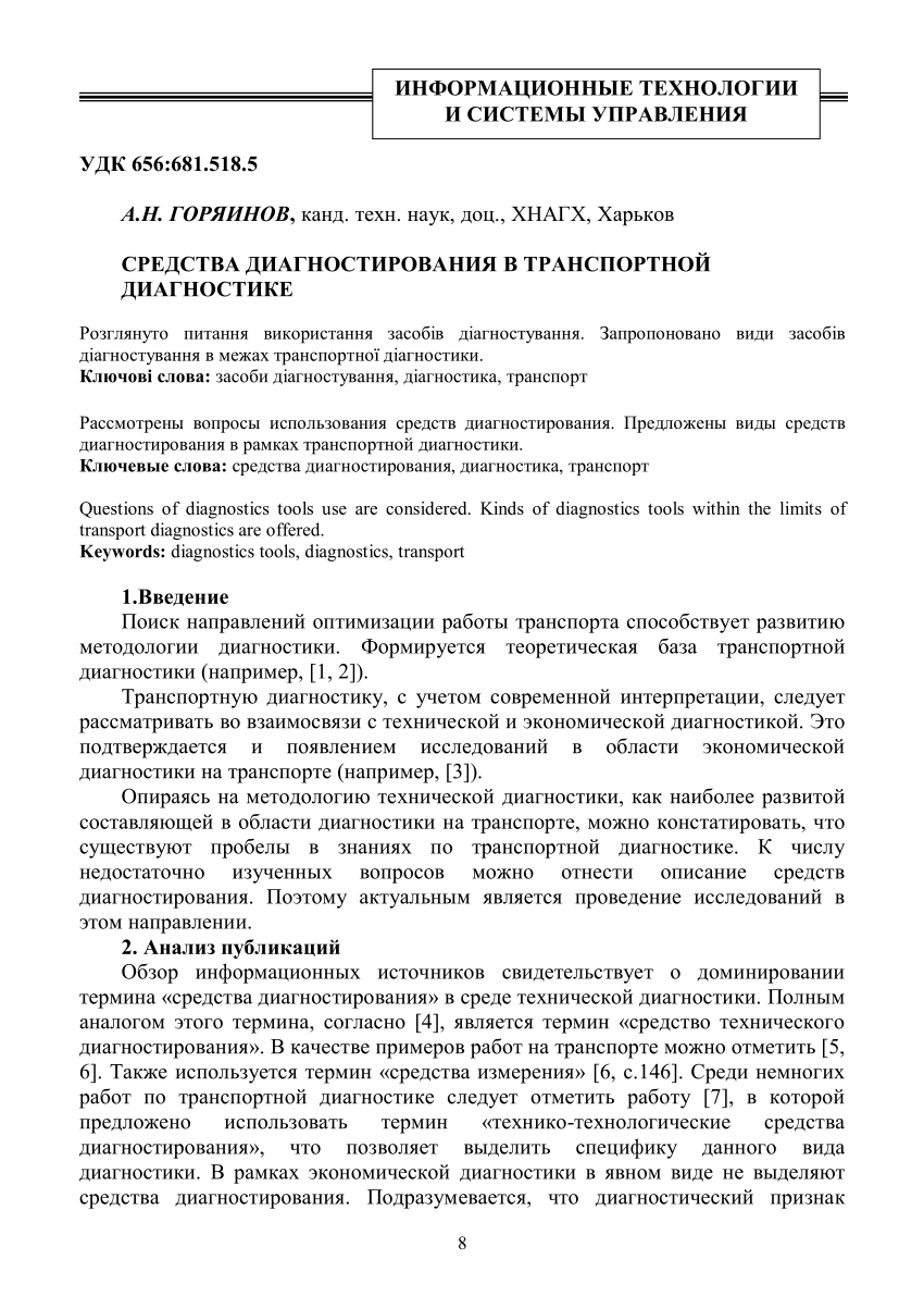 PDF) Средства диагностирования в транспортной диагностике