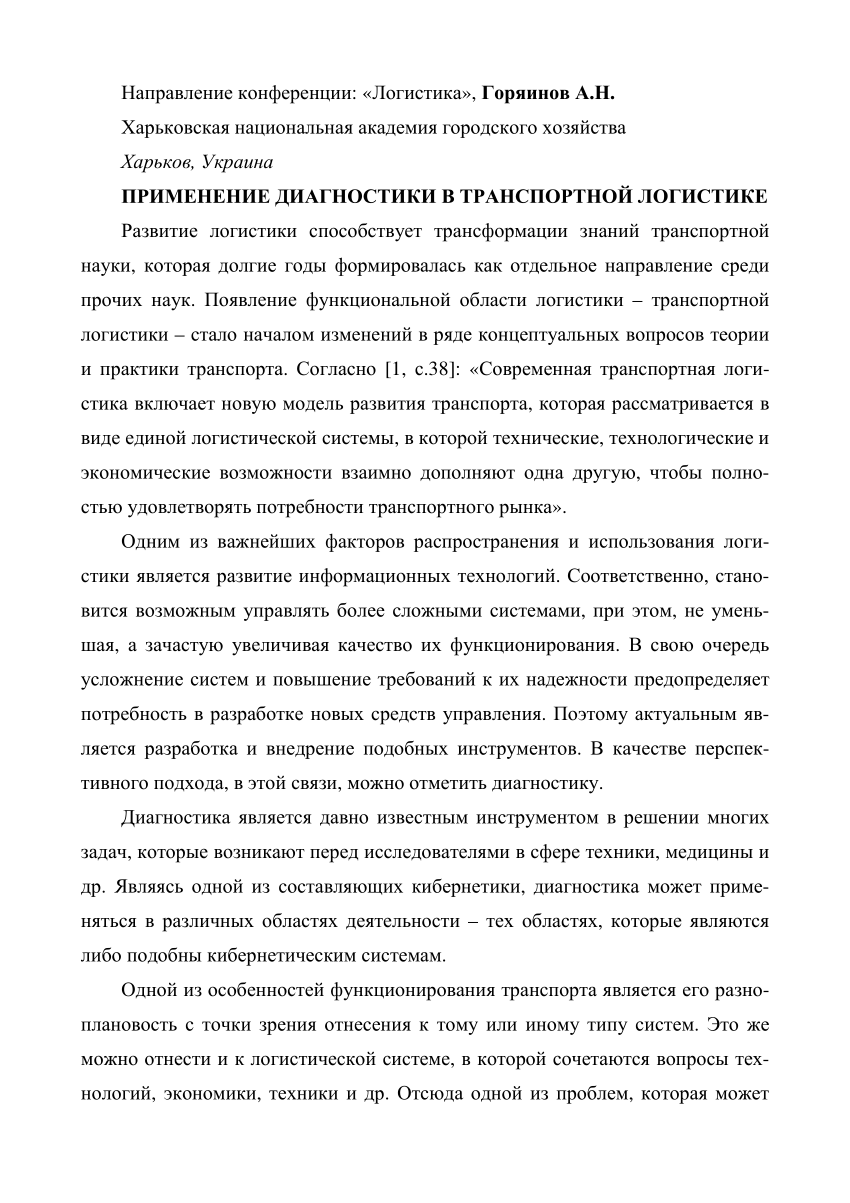 PDF) Применение диагностики в транспортной логистике