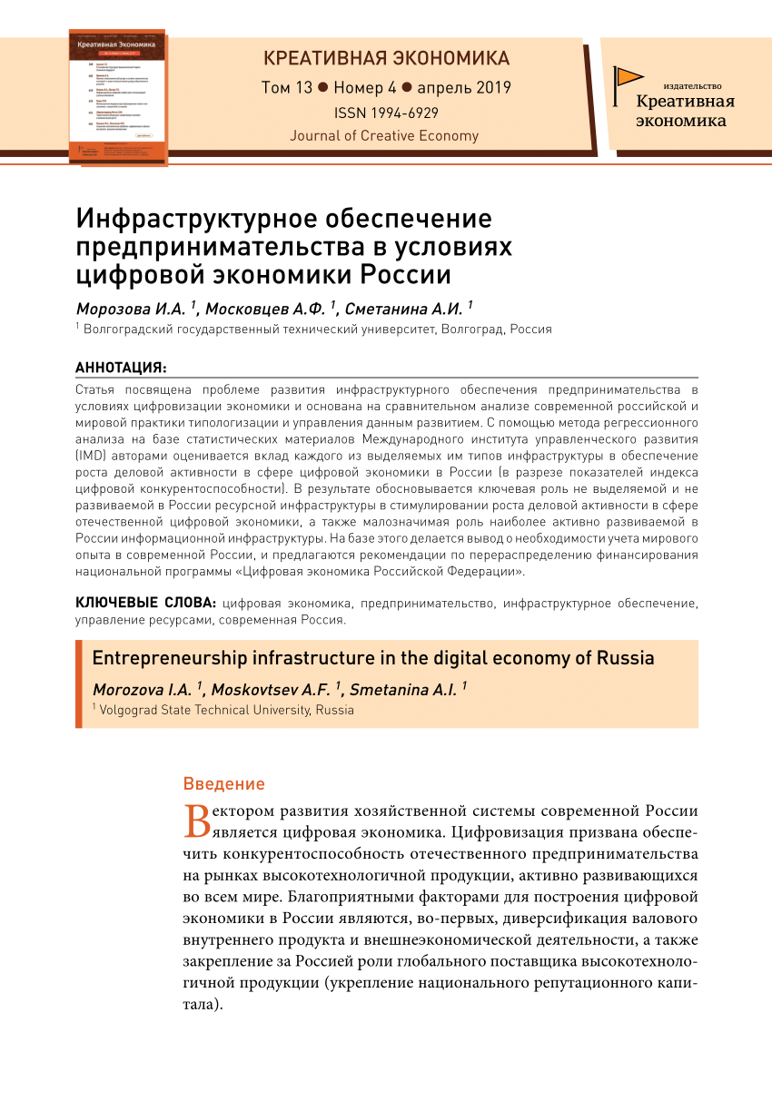 PDF) Инфраструктурное обеспечение предпринимательства в условиях цифровой  экономики России