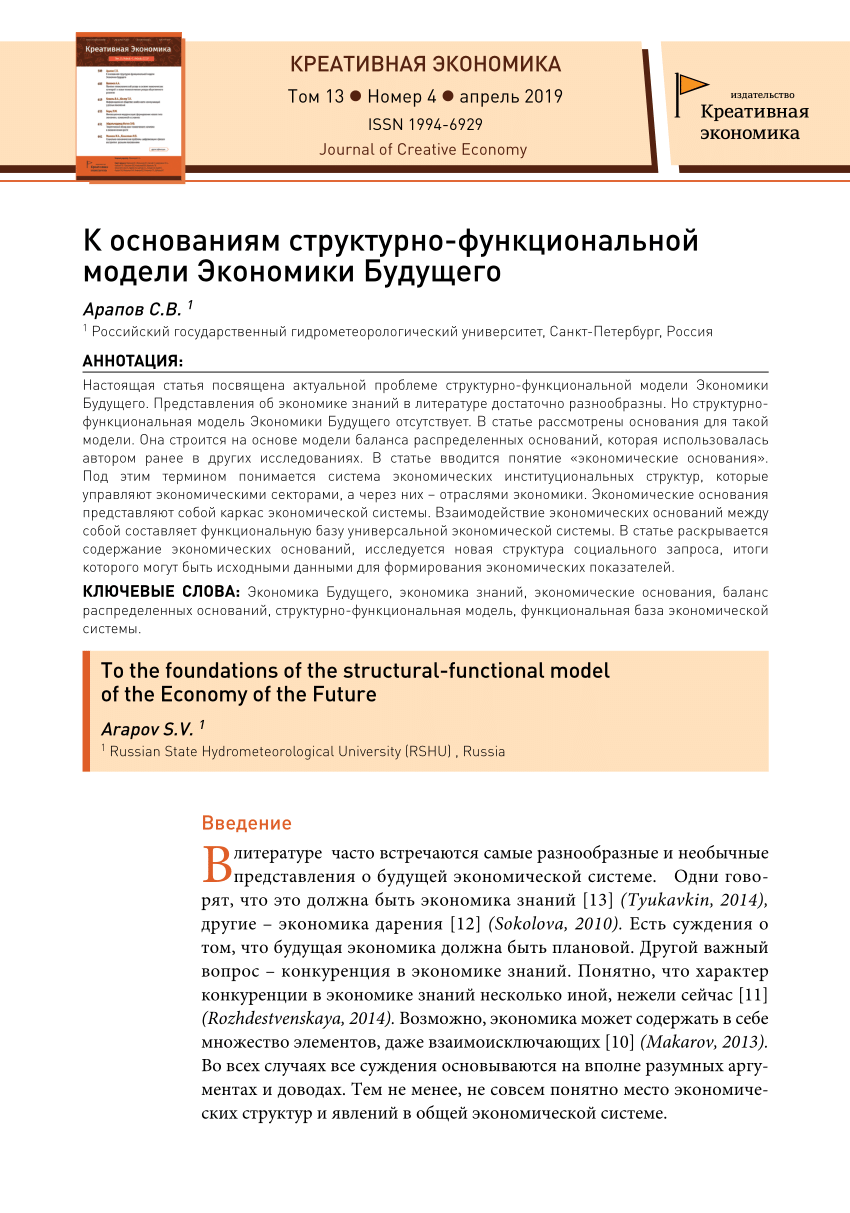 PDF) К основаниям структурно-функциональной модели Экономики Будущего