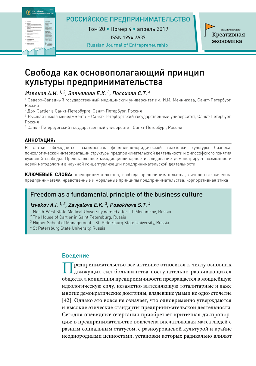 PDF) Свобода как основополагающий принцип культуры предпринимательства