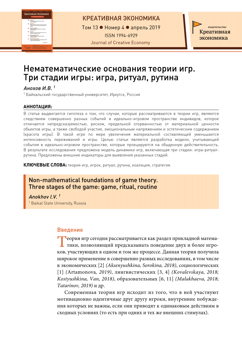 PDF) Нематематические основания теории игр. Три стадии игры: игра, ритуал,  рутина