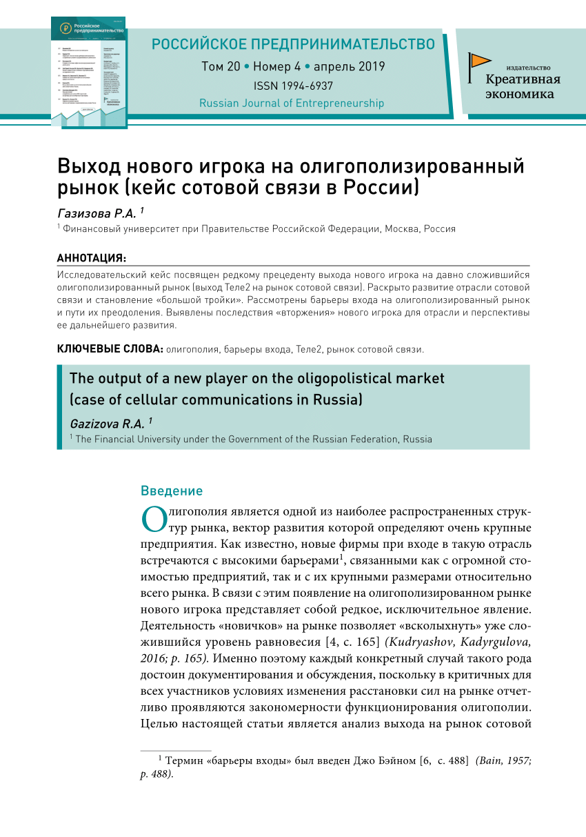 PDF) Выход нового игрока на олигополизированный рынок (кейс сотовой связи в  России)