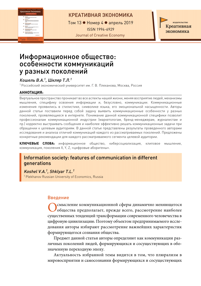 PDF) Информационное общество: особенности коммуникаций у разных поколений