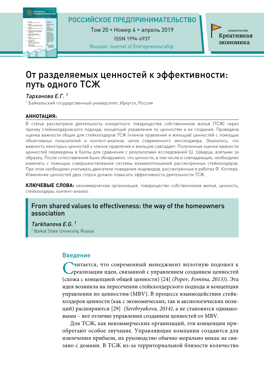 PDF) От разделяемых ценностей к эффективности: путь одного ТСЖ