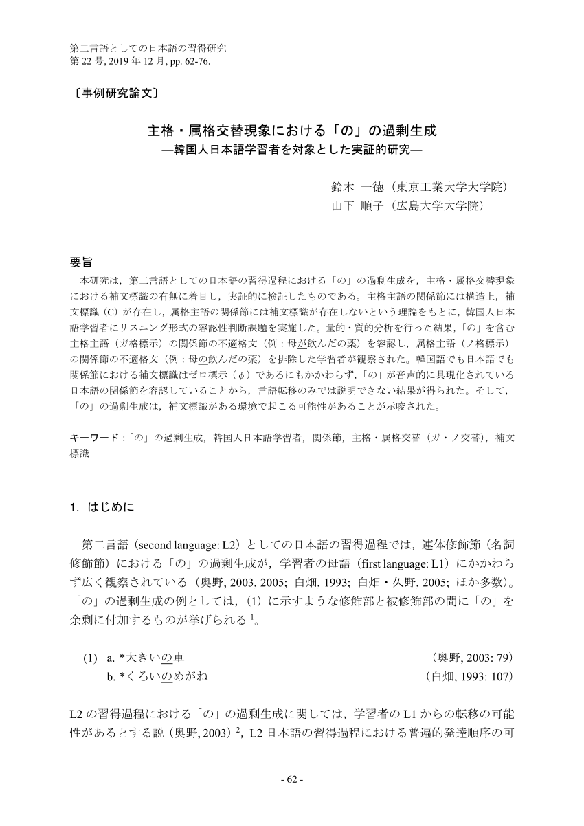 PDF) 主格・属格交替現象における「の」の過剰生成―韓国人日本語学習者