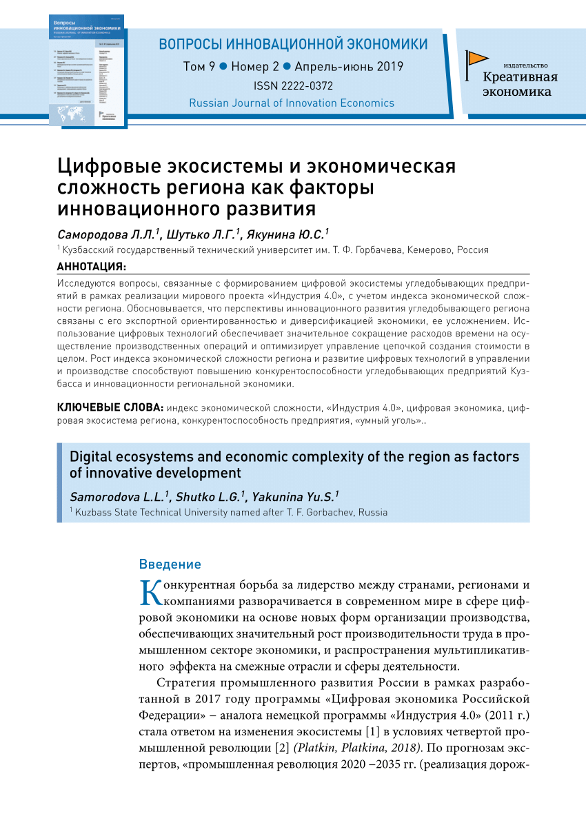 PDF) Цифровые экосистемы и экономическая сложность региона как факторы  инновационного развития