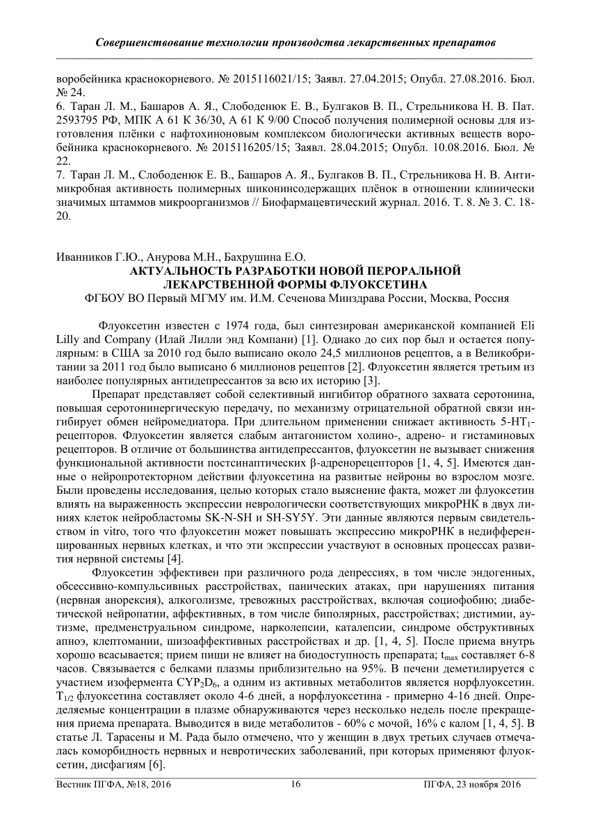 PDF) АКТУАЛЬНОСТЬ РАЗРАБОТКИ НОВОЙ ПЕРОРАЛЬНОЙ ЛЕКАРСТВЕННОЙ ФОРМЫ  ФЛУОКСЕТИНА