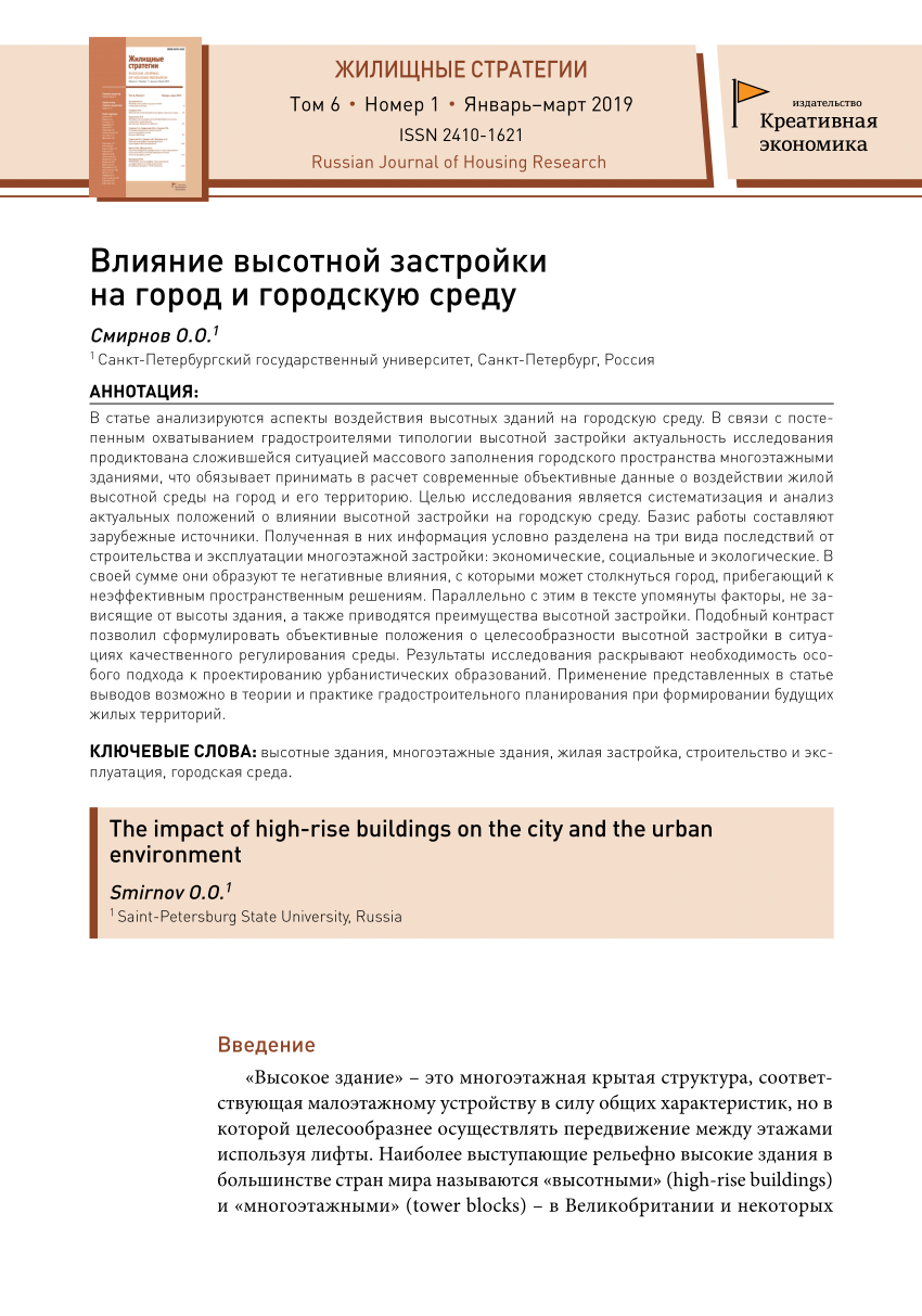 PDF) Влияние высотной застройки на город и городскую среду