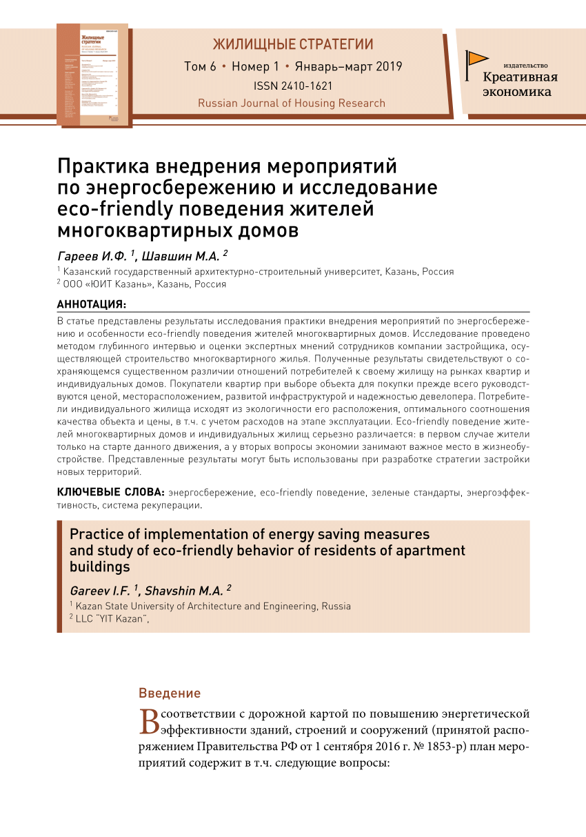 PDF) Практика внедрения мероприятий по энергосбережению и исследование  eco-friendly поведения жителей многоквартирных домов