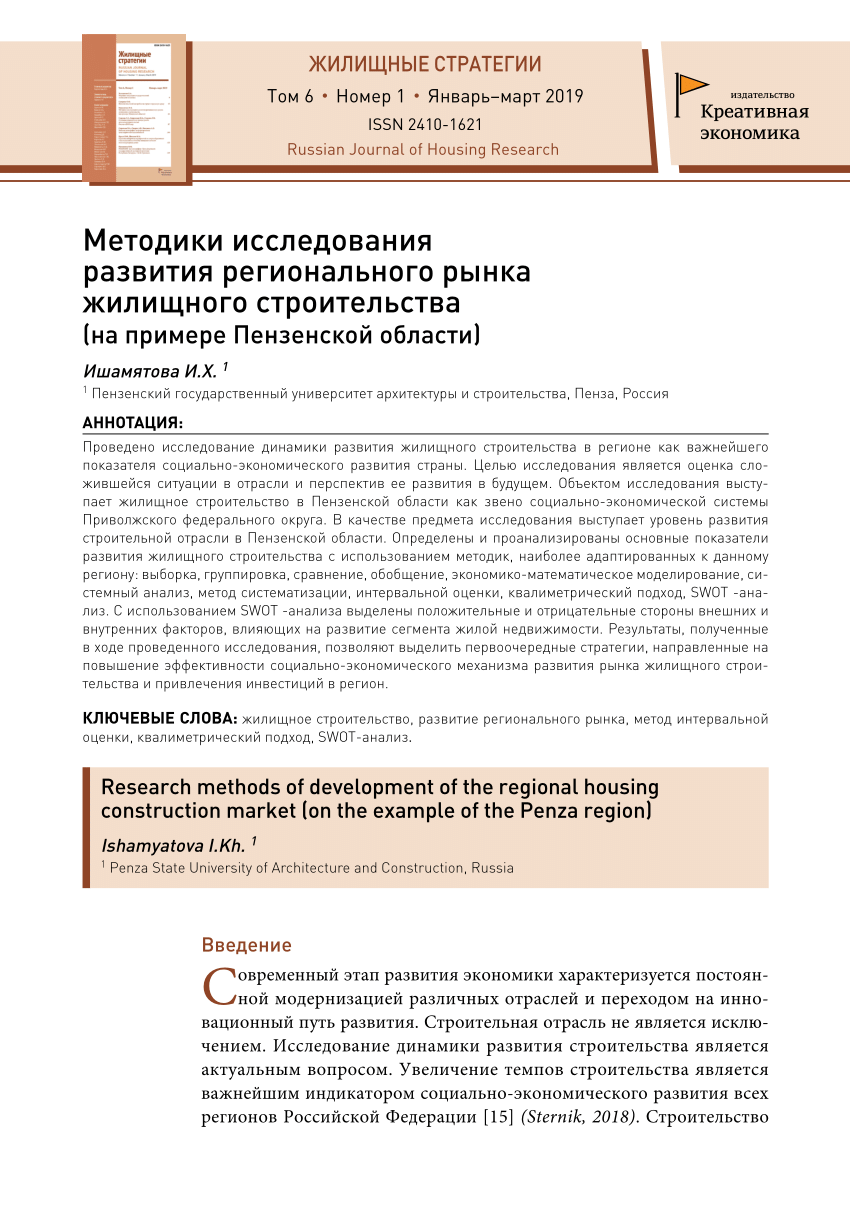 PDF) Методики исследования развития регионального рынка жилищного  строительства (на примере Пензенской области)