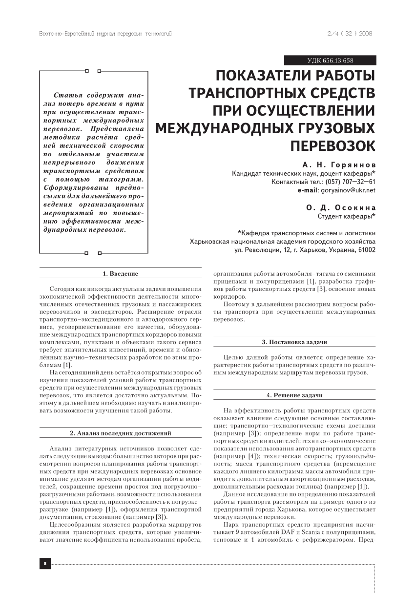 PDF) Показатели работы транспортных средств при осуществлении международных  грузовых перевозок