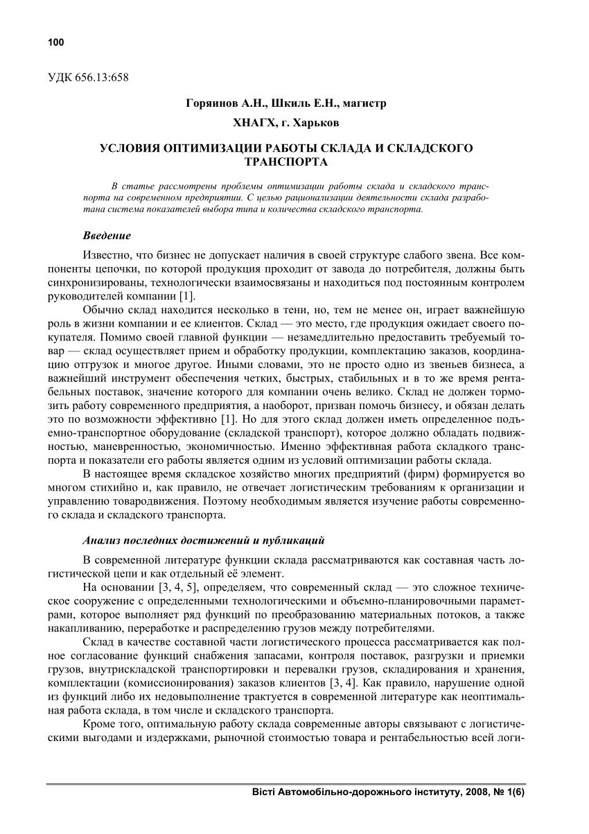 PDF) Условия оптимизации работы склада и складского транспорта