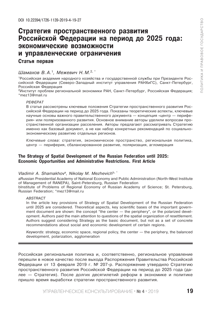 PDF) The Strategy of Spatial Development of the Russian Federation until  2025: Economic Opportunities and Administrative Restrictions. First Article