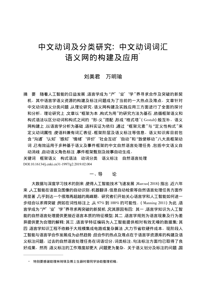 Pdf 中文动词及分类研究 中文动词词汇语义网的构建及应用