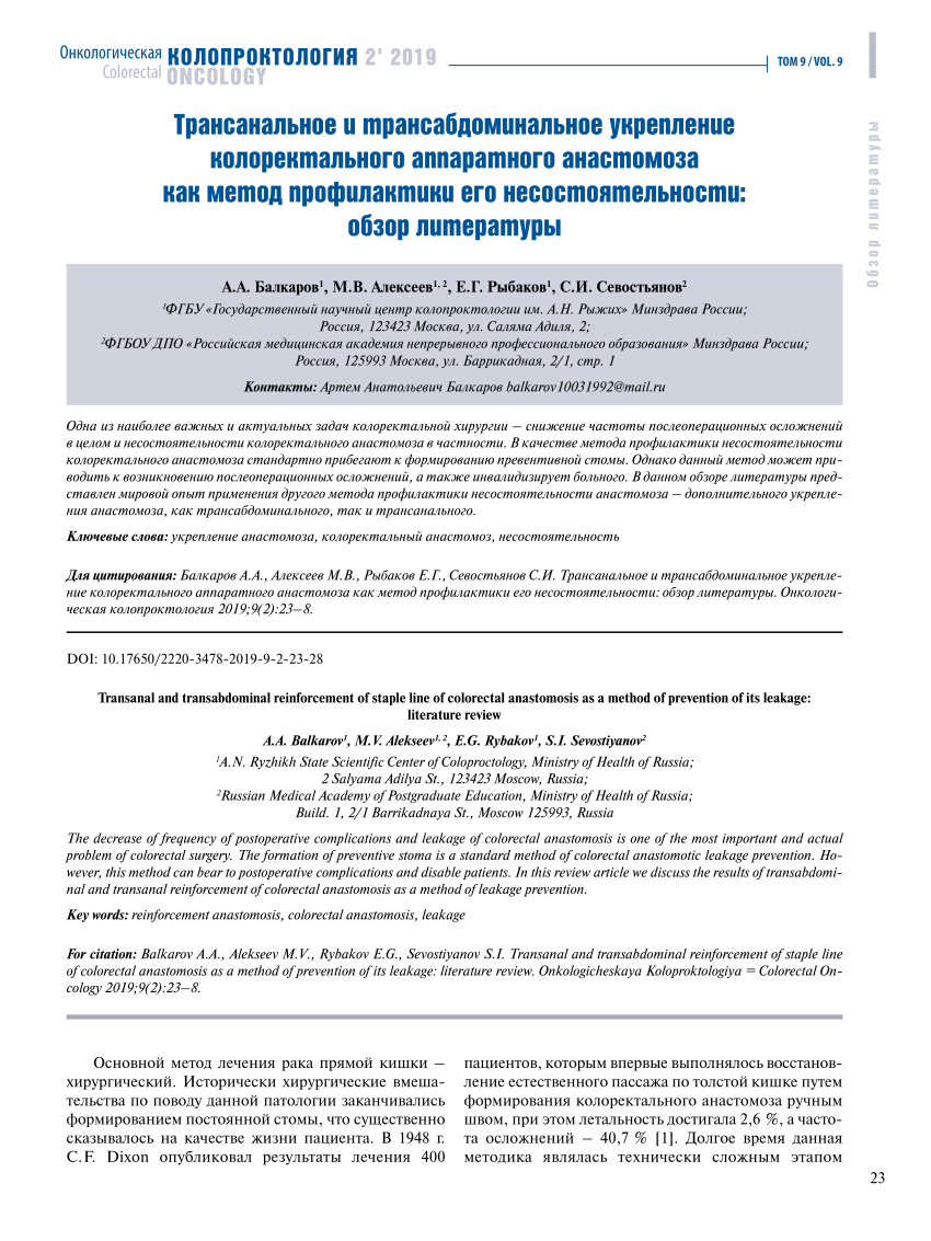 PDF) Transanal and transabdominal reinforcement of staple line of  colorectal anastomosis as a method of prevention of its leakage: literature  review