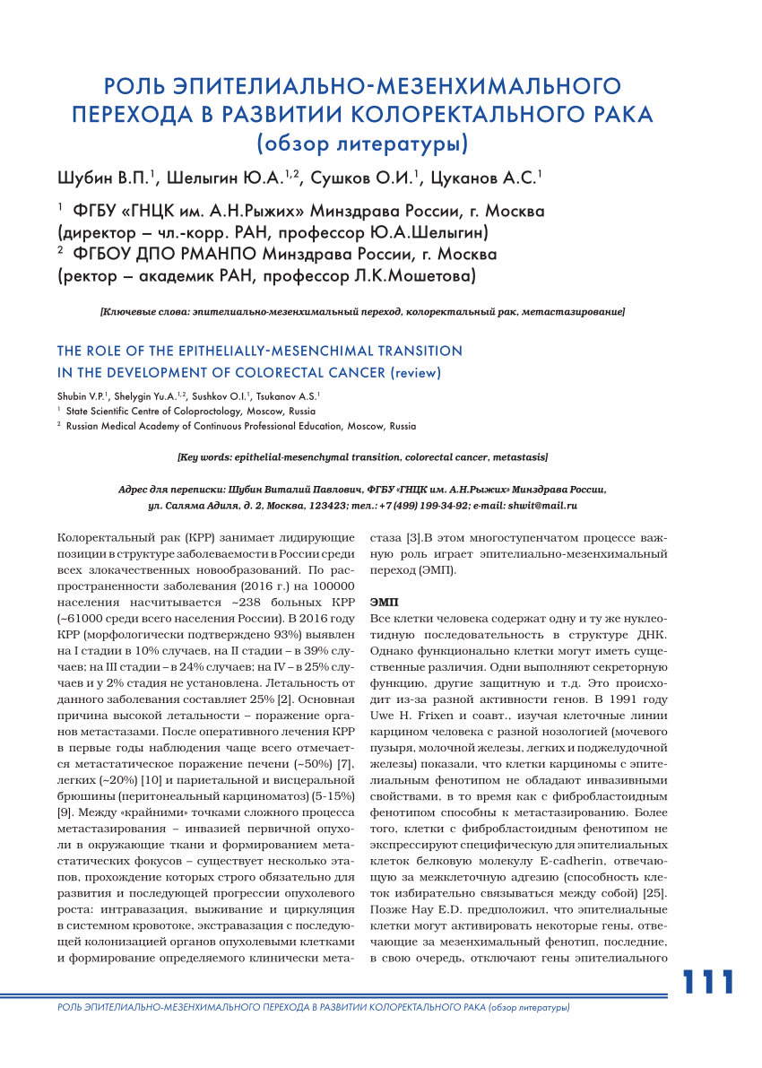 PDF) THE ROLE OF THE EPITHELIALLY-MESENCHIMAL TRANSITION IN THE DEVELOPMENT  OF COLORECTAL CANCER (review)