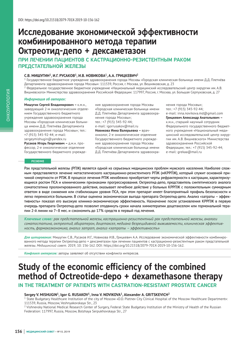 PDF) Study of the economic efficiency of the combined method of  Octreotide-depo + dexamethasone therapy in the treatment of patients with  castration-resistant prostate cancer