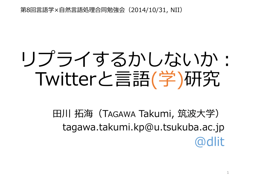 Pdf Slide リプライするかしないか Twitterと言語 学 研究