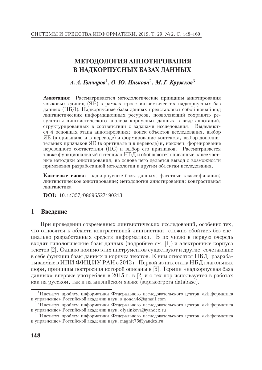 Pdf Metodologiya Annotirovaniya V Nadkorpusnyh Bazah Dannyh Annotation Methodology Of Supracorpora Databases