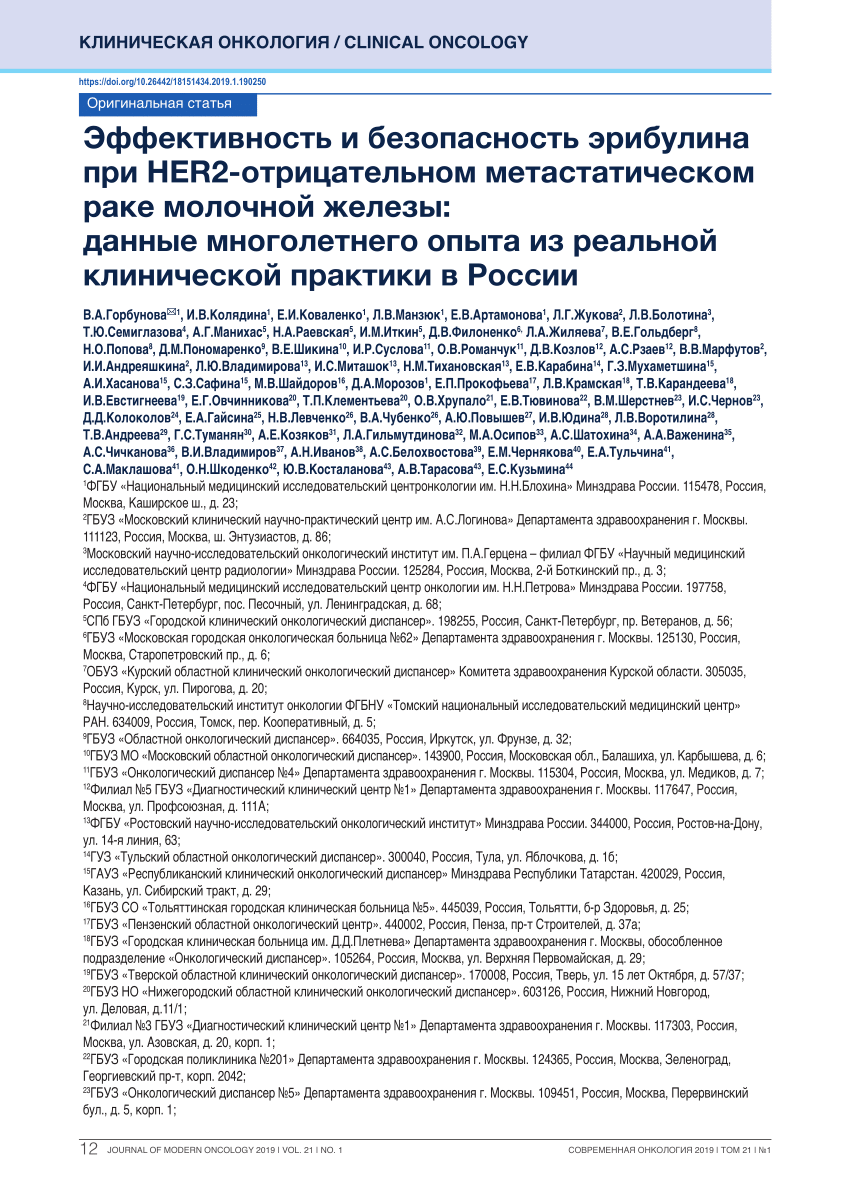 PDF) Efficacy and safety of eribulin in HER2-negative metastatic breast  cancer: the results of long-term experience in real clinical practice in  Russia