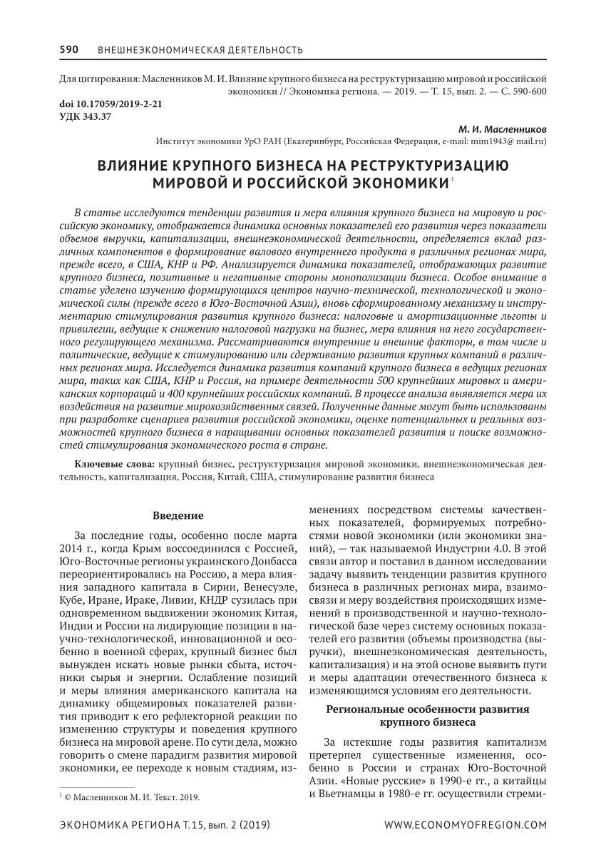 PDF) Influence of the Big Business on Restructuring the World and Russian  Econom