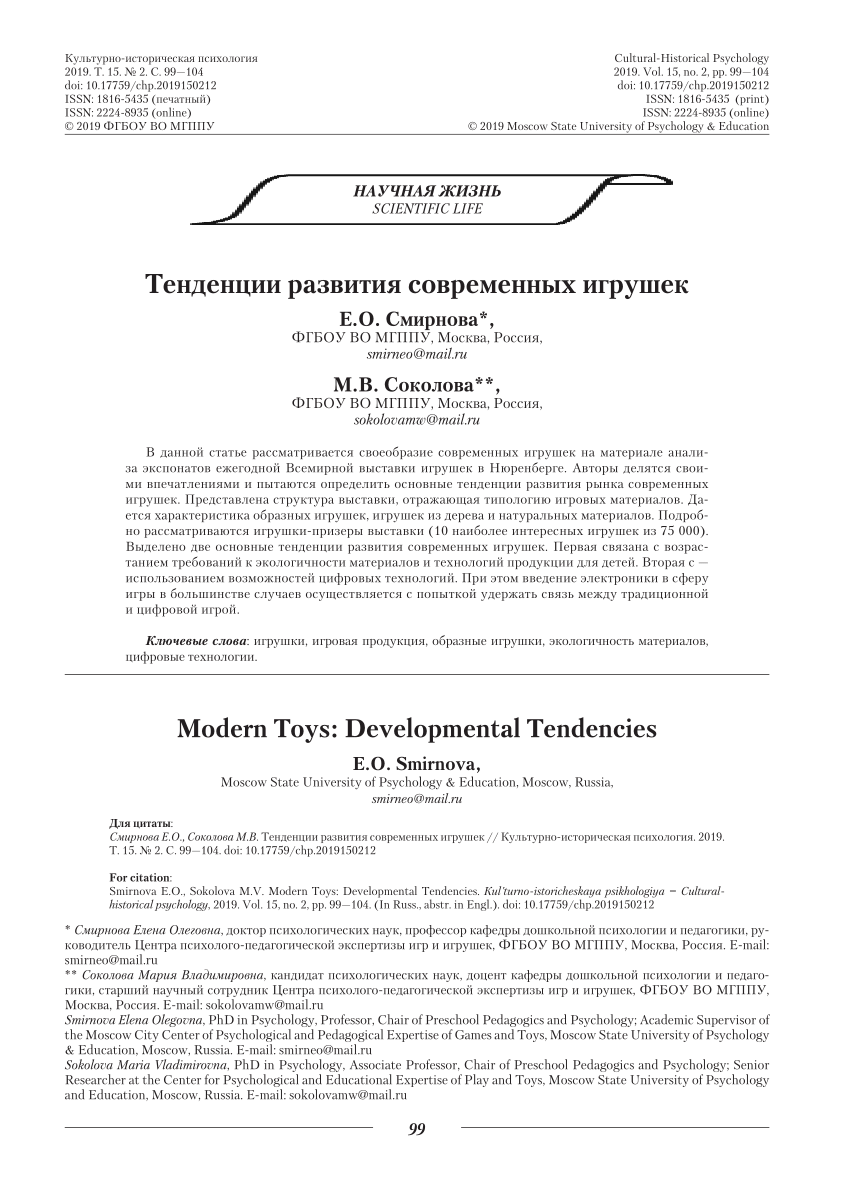 PDF) Modern Toys: Developmental Tendencies