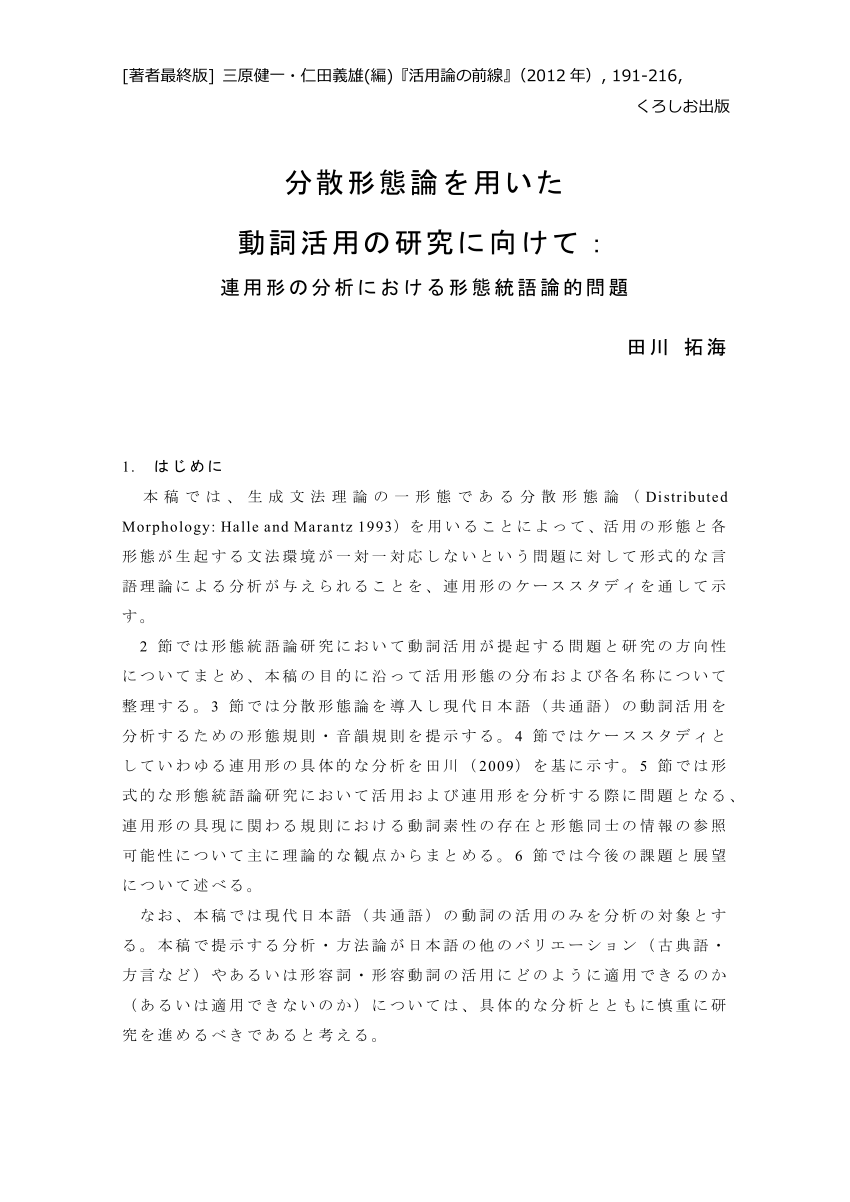 Pdf 分散形態論を用いた動詞活用の研究に向けて 連用形の分析における形態統語論的問題