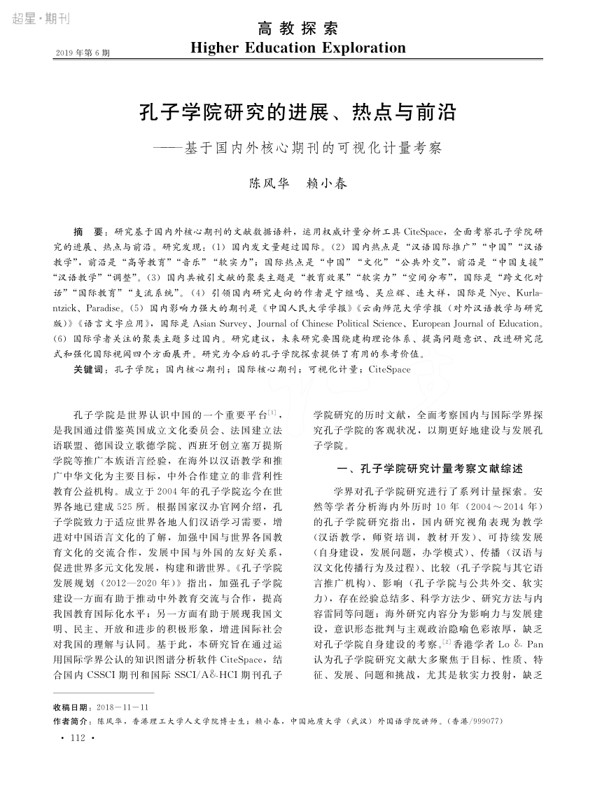 Pdf 孔子学院研究的进展 热点与前沿 基于国内外核心期刊的可视化计量考察