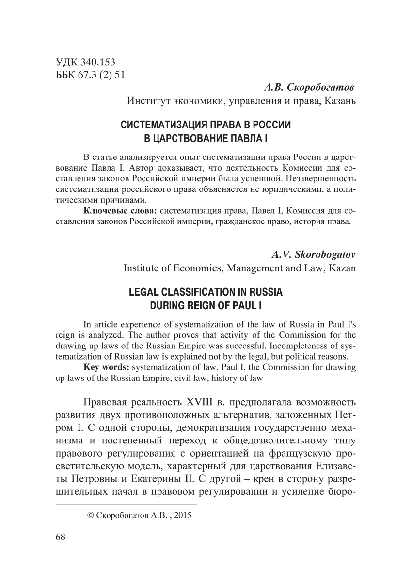 PDF) Систематизация права в России в царствование Павла I