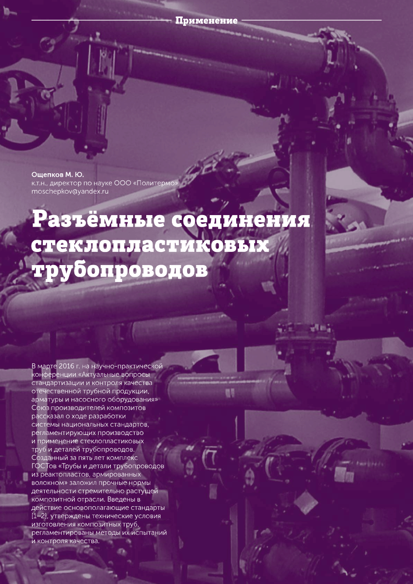 PDF) Разъёмные соединения стеклопластиковых трубопроводов #5 2016 68