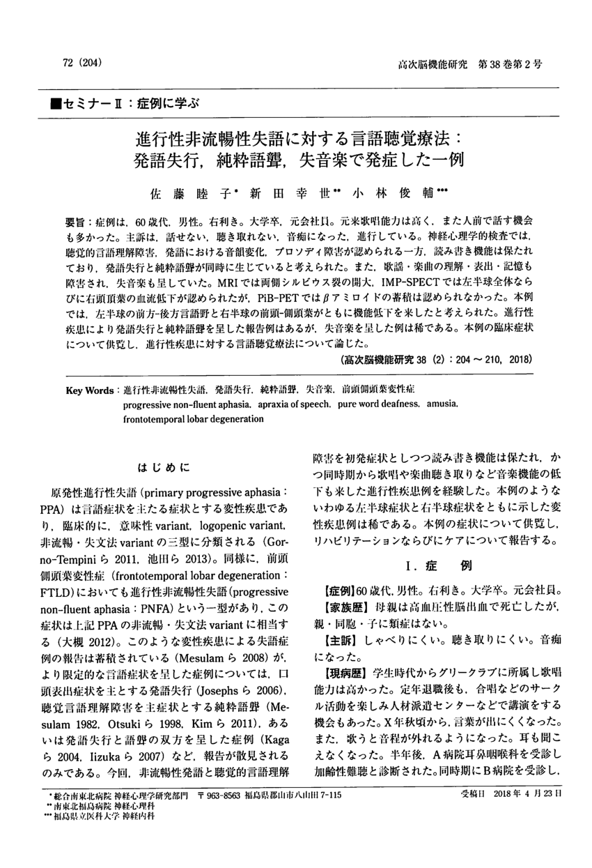 Pdf Speech Therapy For Progressive Non Fluent Aphasia On A Case Of Apraxia Of Speech Pure Word Deafness And Amusia進行性非流暢性失語に対する言語聴覚療法 発語失行 純粋語聾 失音楽で発症した一例